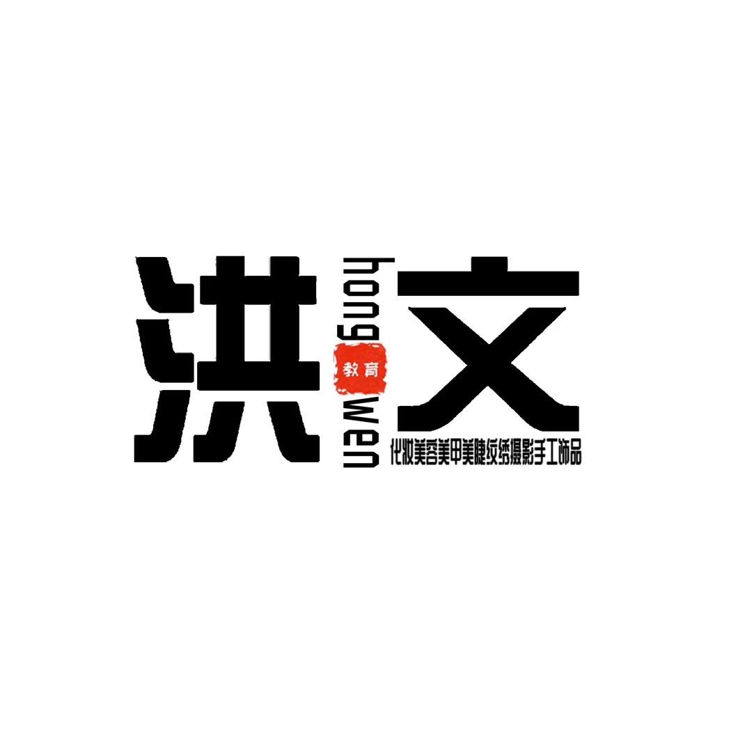 铜陵洪文教育（美业）康妮