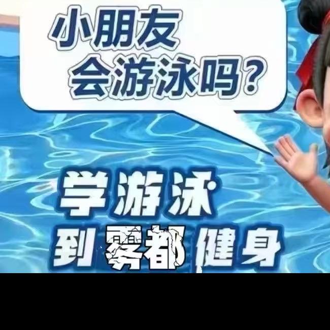 雾都游泳馆