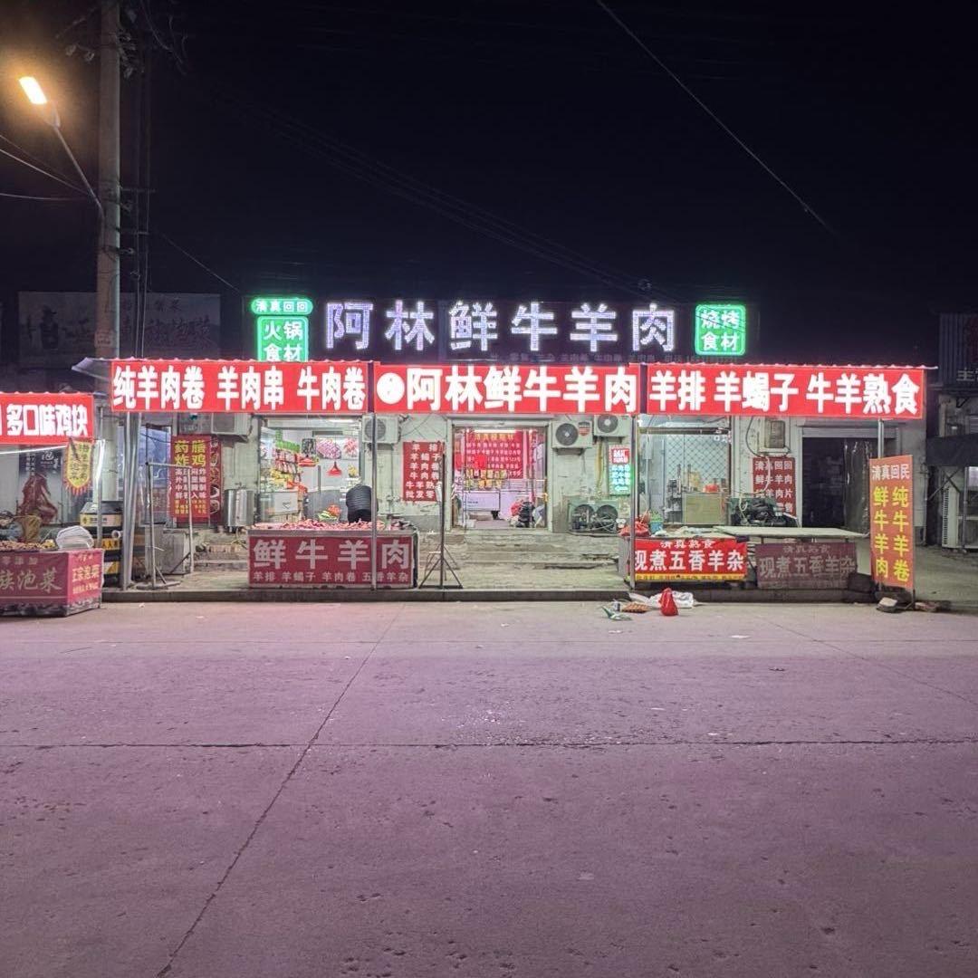 阿林鲜牛羊肉