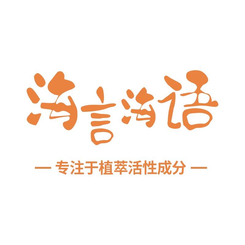 海言海语护肤