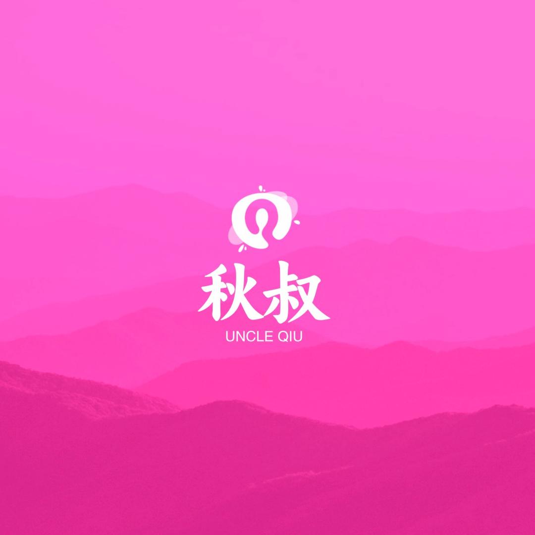 🌈秋叔😆