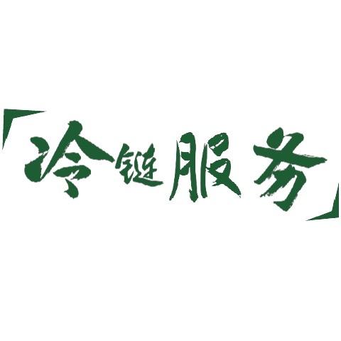 冷链共享服务仓