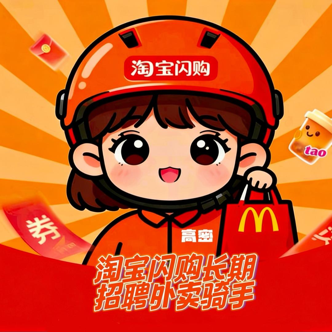 高密淘宝闪购