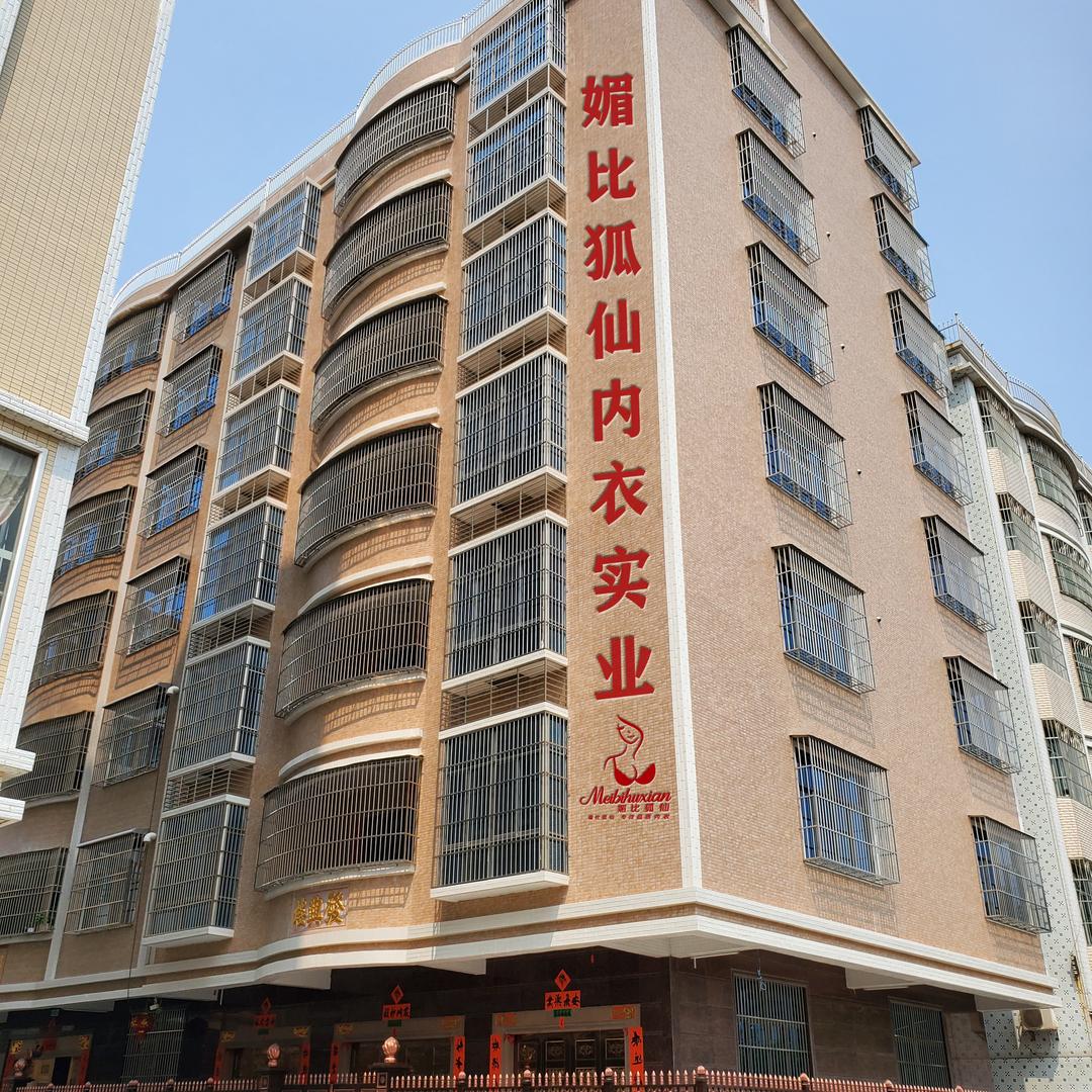 深圳市宝安区魅力狐仙世家内衣厂