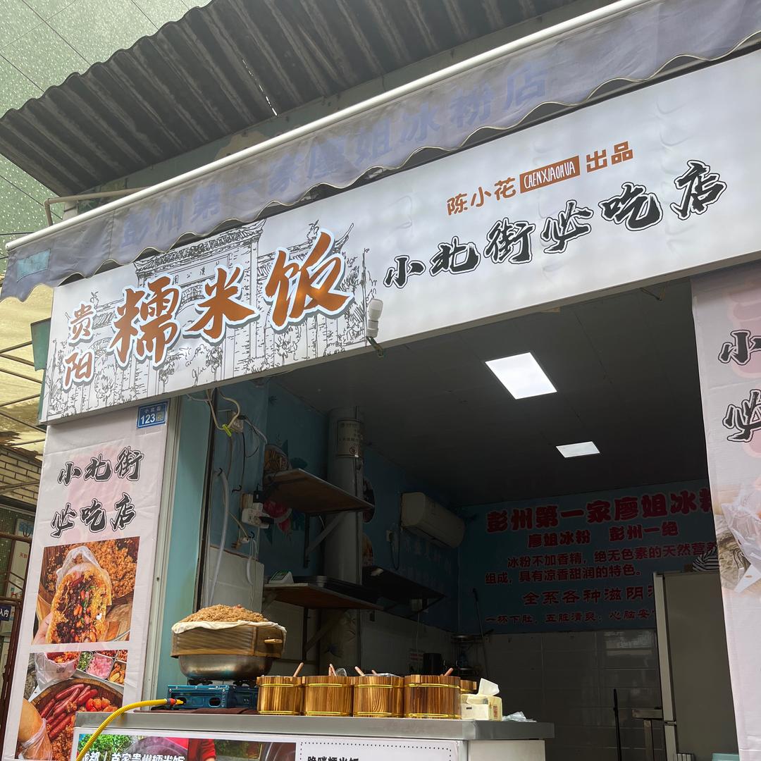 彭州小北街糯米饭