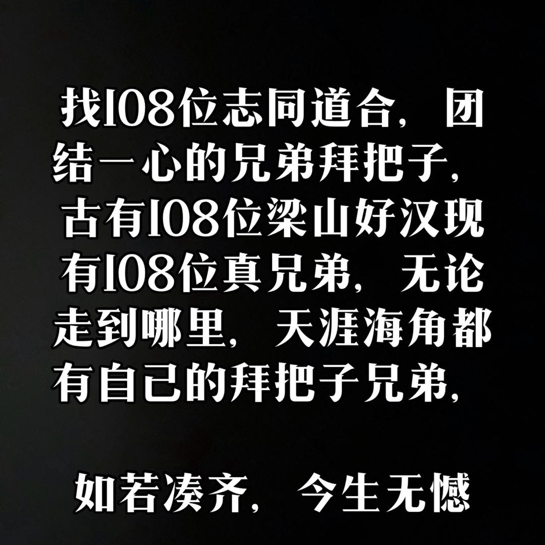 108位真兄弟