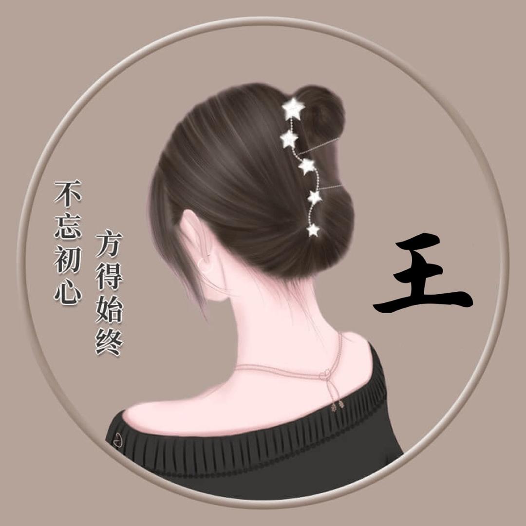 王清