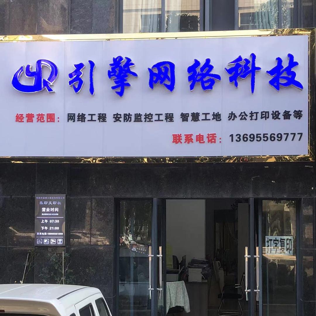 桐城引擎网络科技