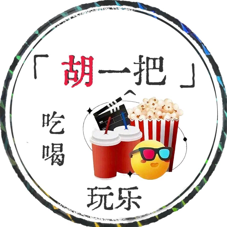 胡一把吃喝玩乐