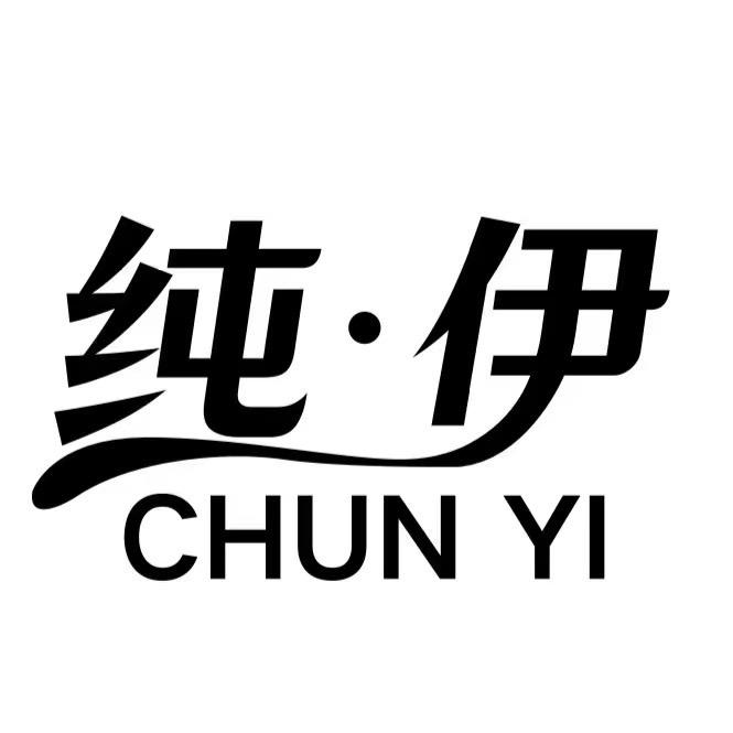 纯•伊CHUNYI