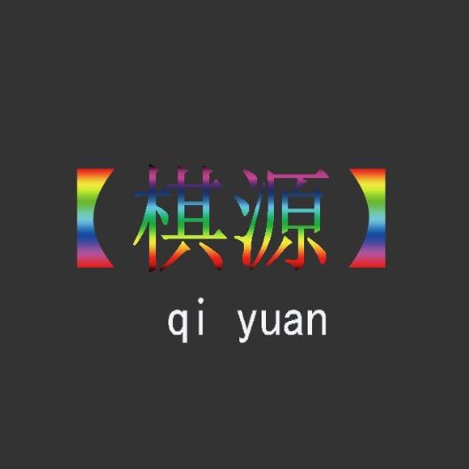 棋源画业