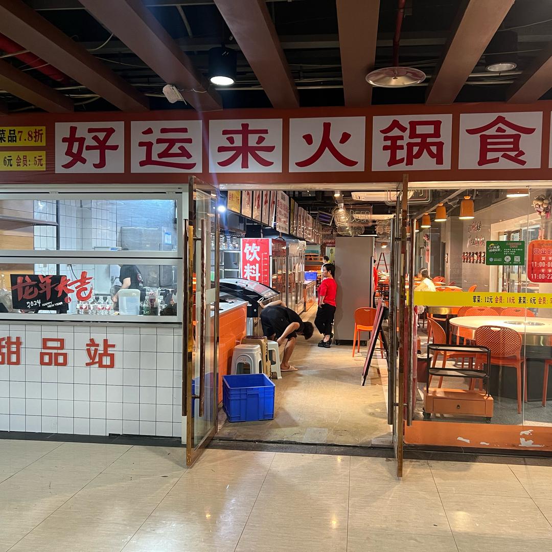 好运来火锅食堂
