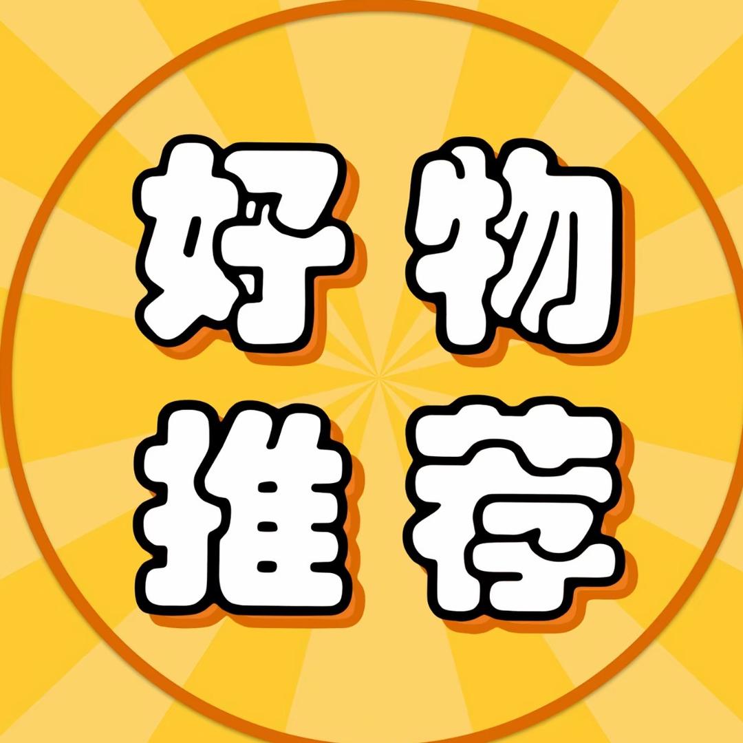 炎炎宝藏好物