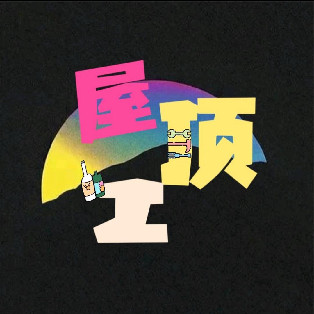 屋顶工