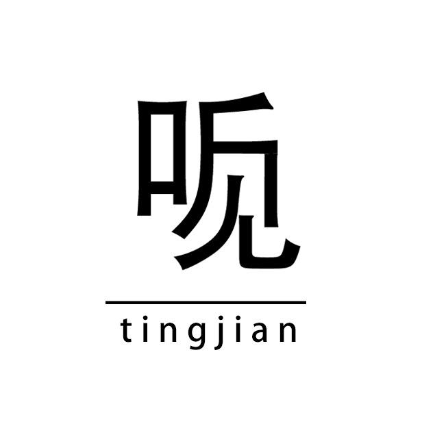 听见