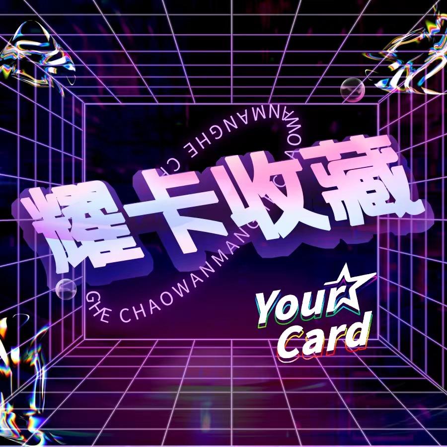 耀卡YourCard