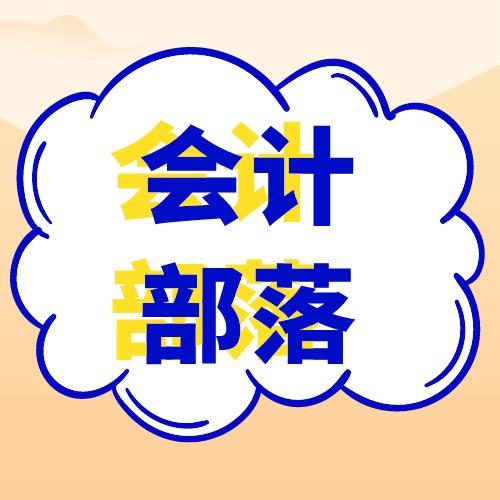 会计部落
