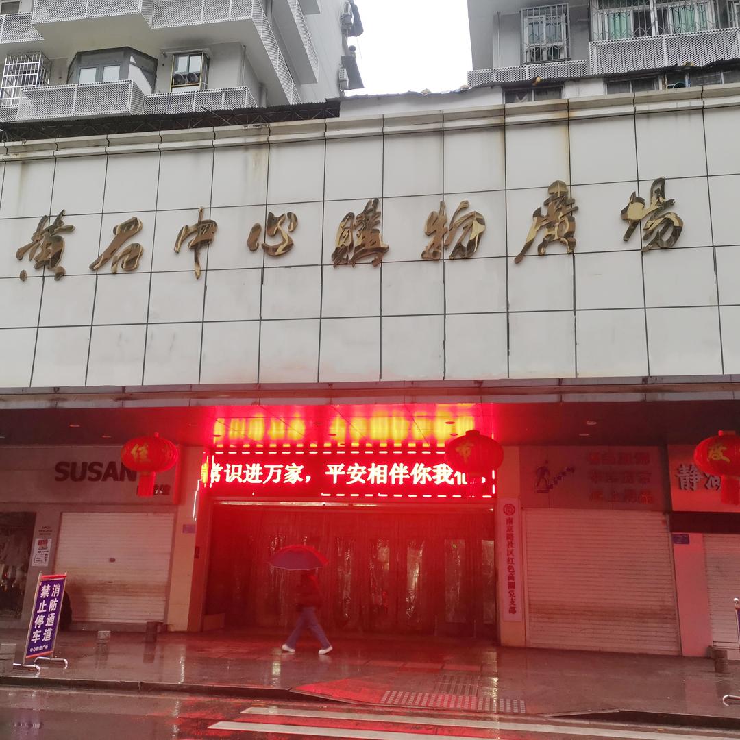 黄石中心购物广场集贸市场店