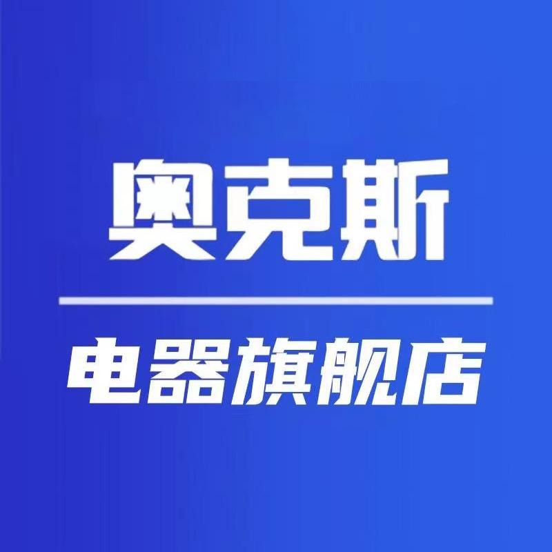 奥克斯英德市海迅电器有限公司厨房电器专卖店