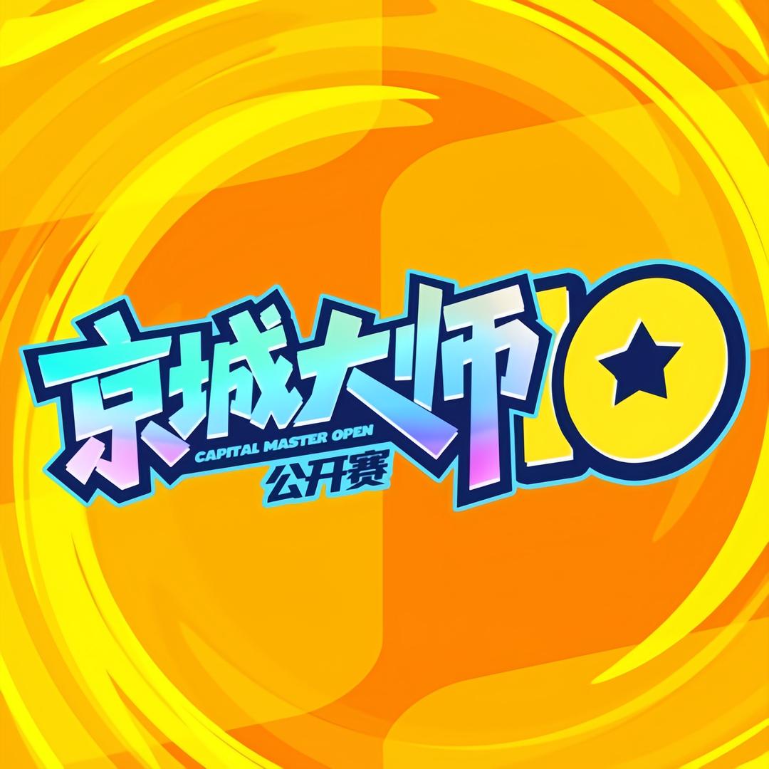 京师公开赛
