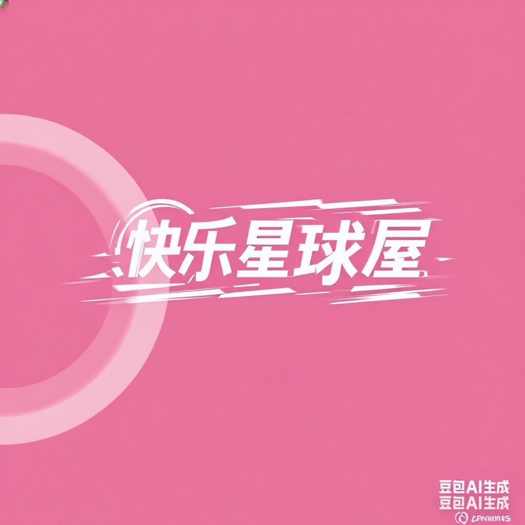 快乐星球屋🍄