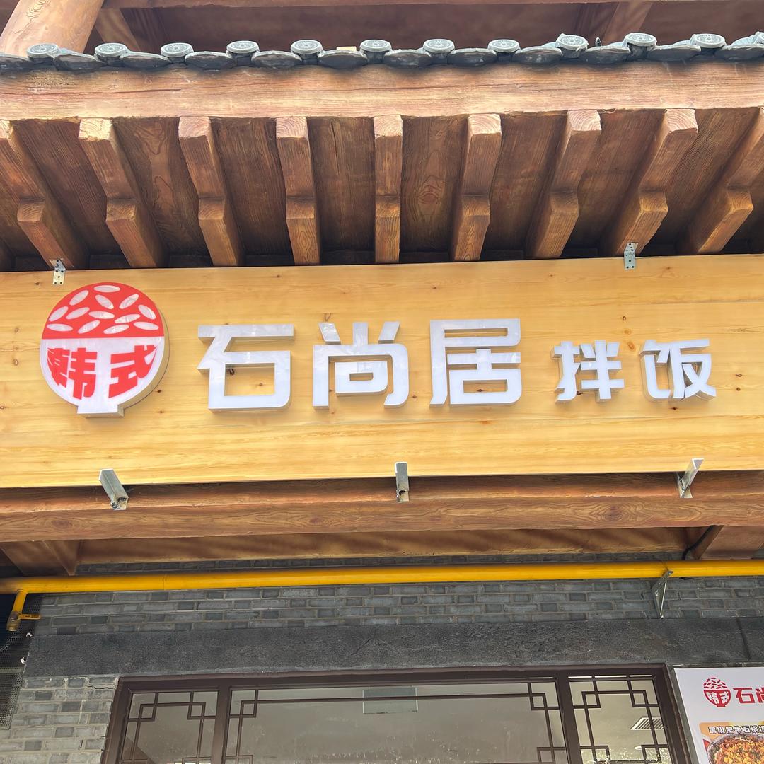 韩式石尚居拌饭（恐龙园店）