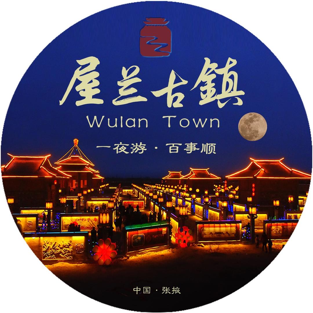 张掖屋兰古镇旅游景区（4A）