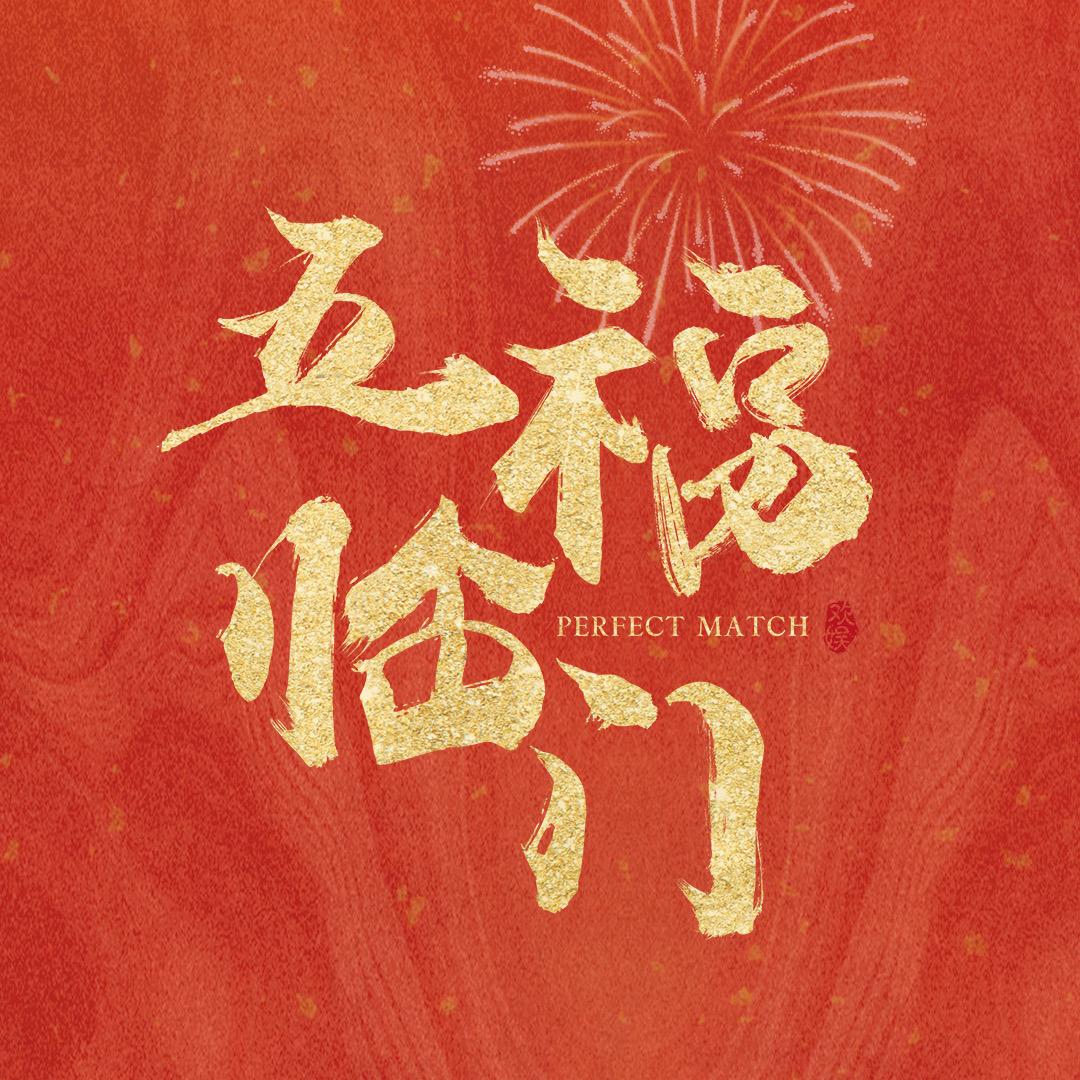 电视剧五福临门@抖音