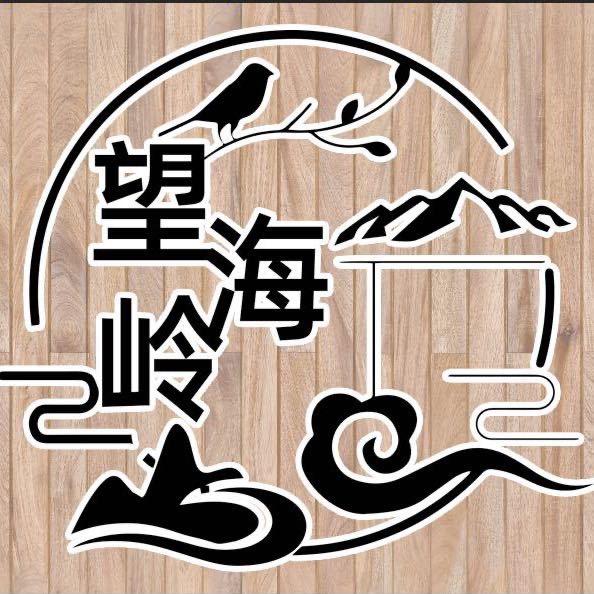 老猪望海岭农家乐