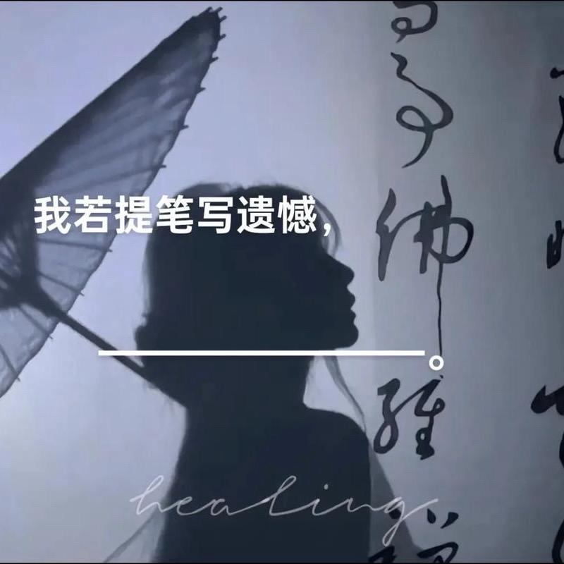 🌈提笔、写遗憾
