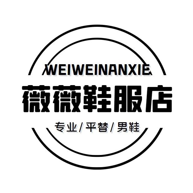 薇薇鞋服店