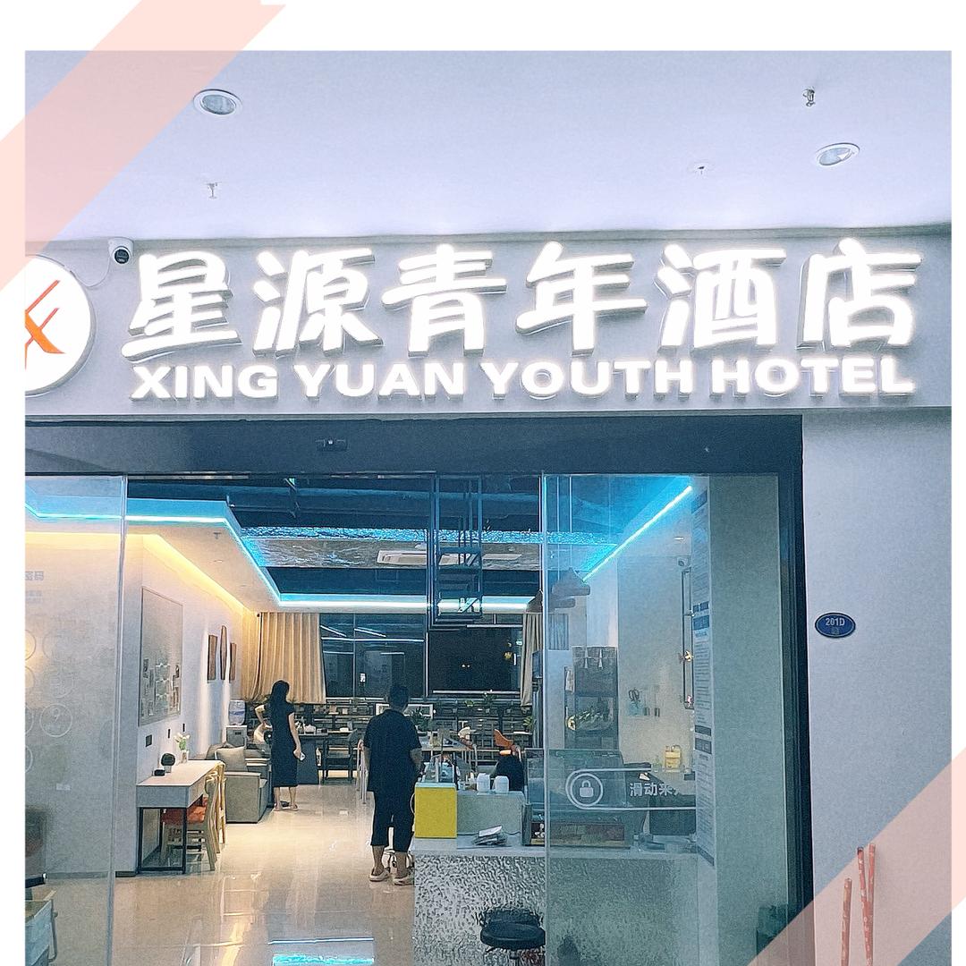 星源青年酒店（台江上下杭店）