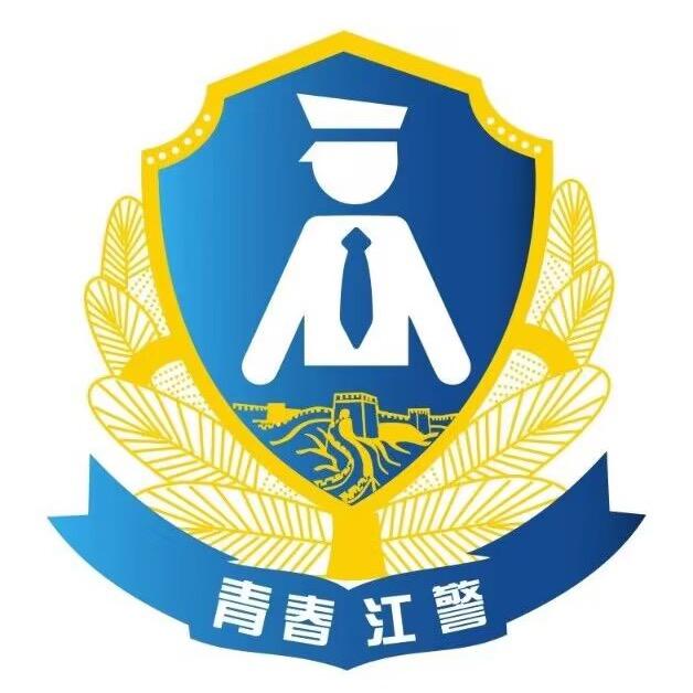 青春江警