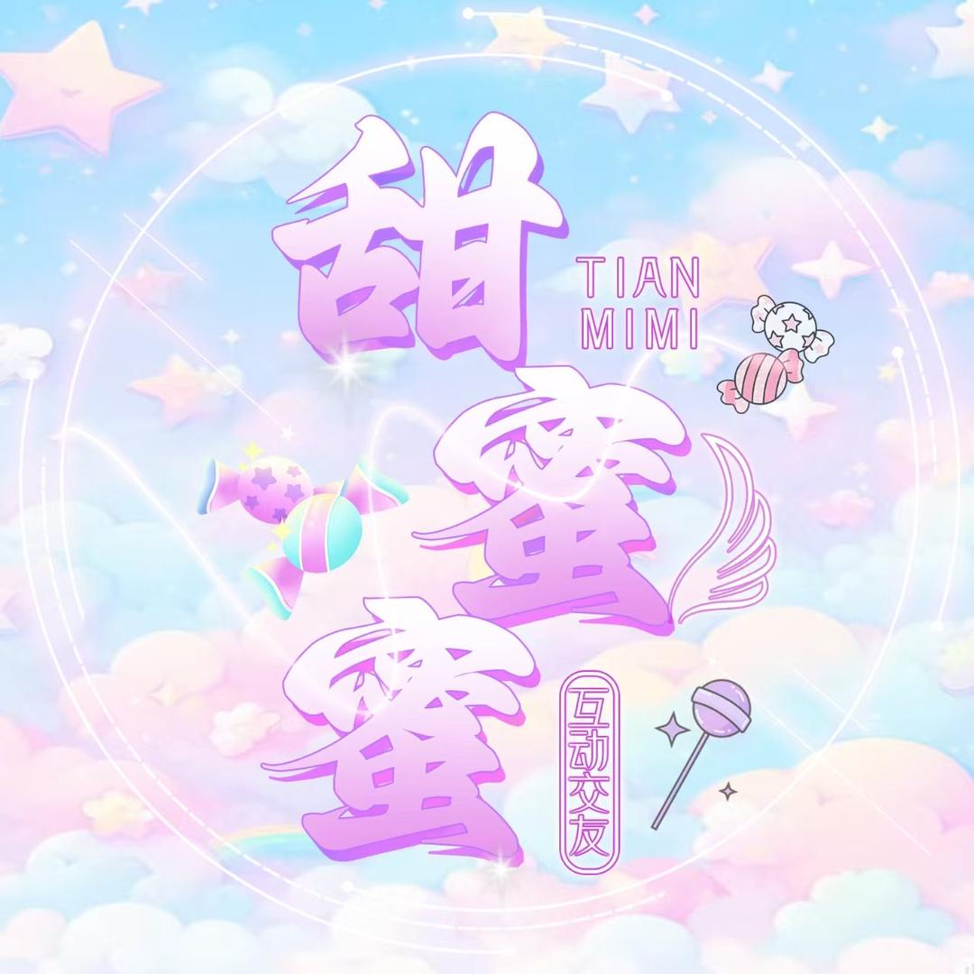 甜蜜蜜💫互动交友