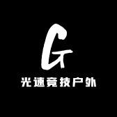 光速竞技户外