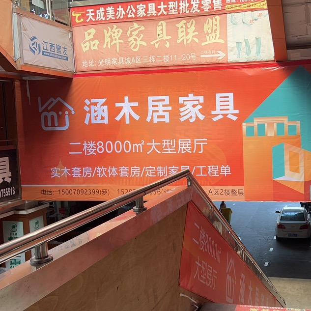 南康区涵木居家具经营部