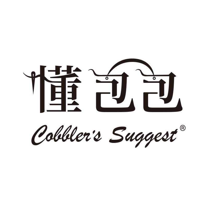 懂包包Cobbler‘s Suggest