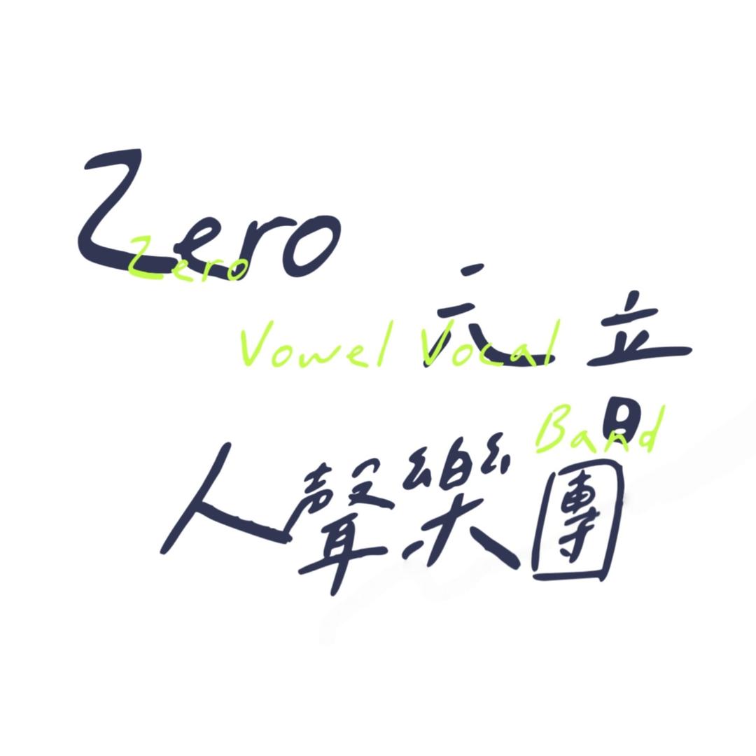 Zero元音人声乐团