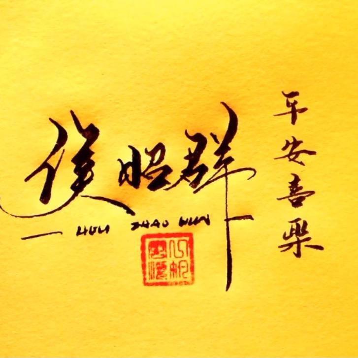 侯昭群