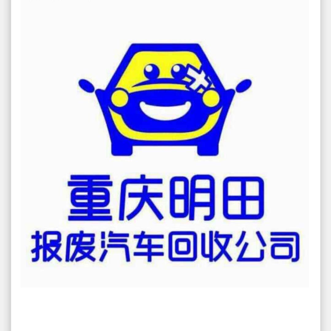 明田报废汽车