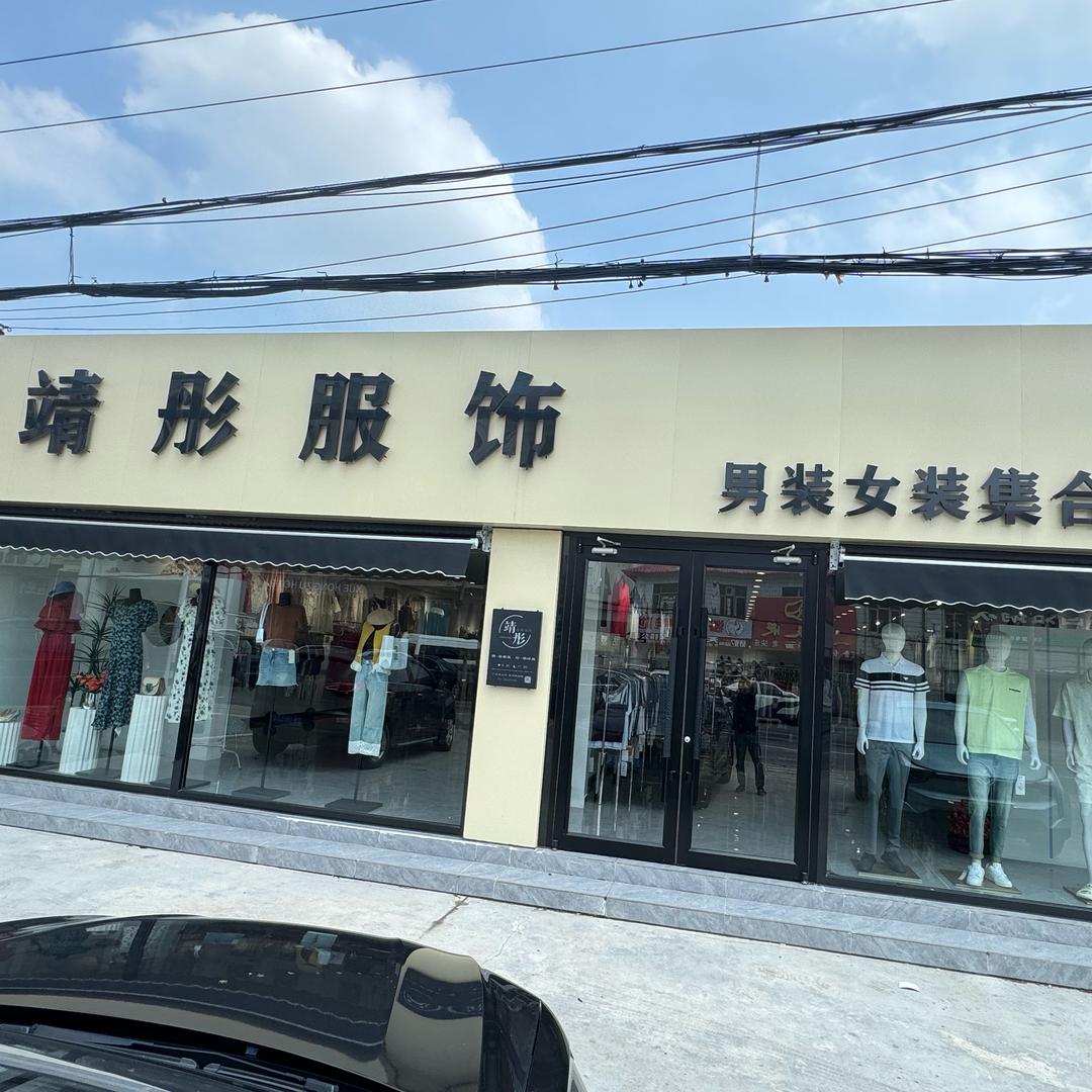 靖彤男装女装集合店