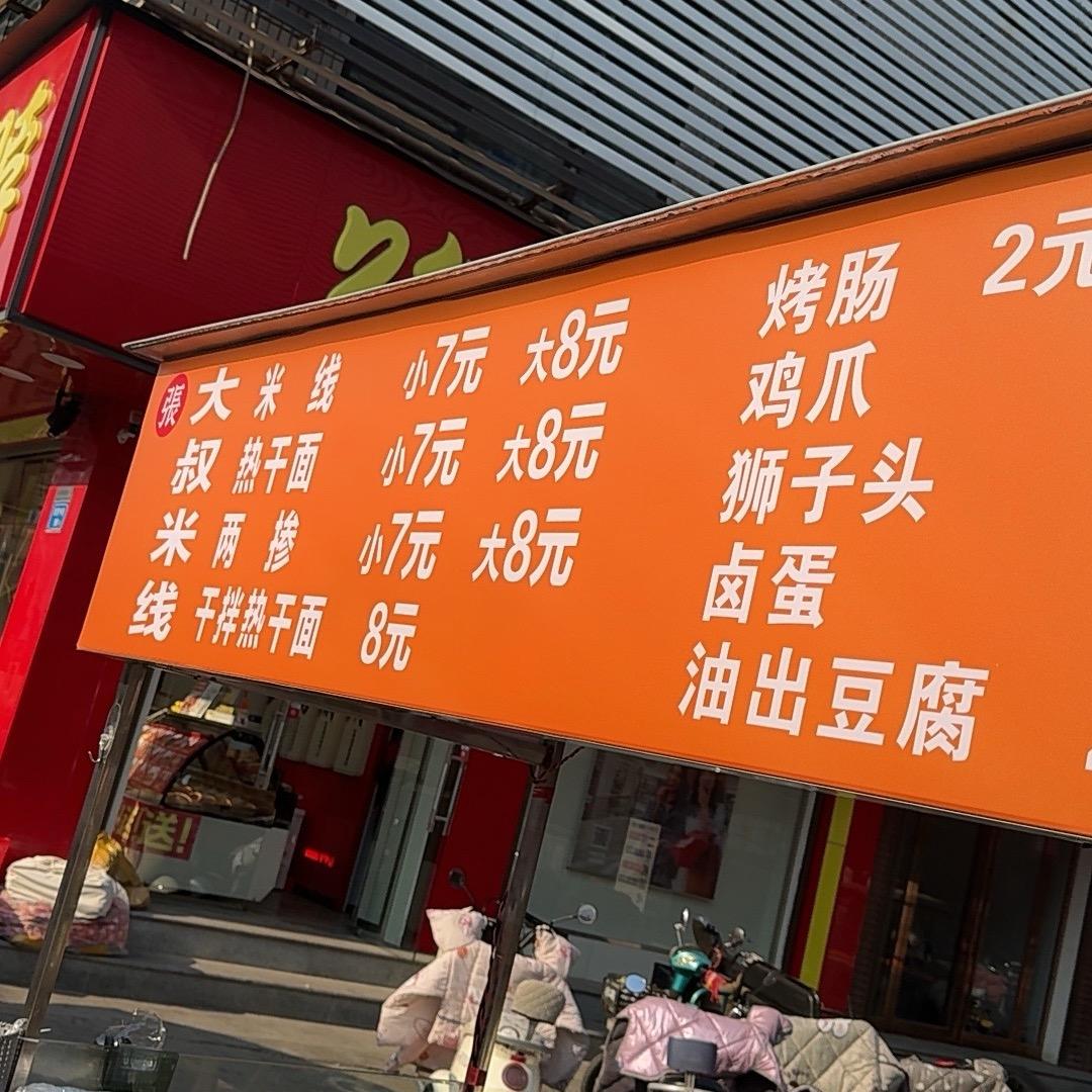 张大叔米线