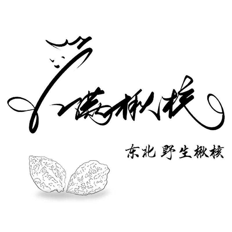小满楸核 东北野生秋子