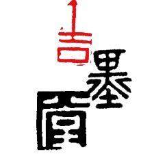 吉墨堂