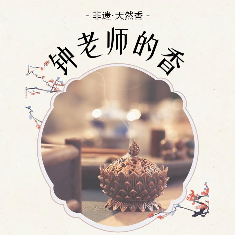 钟老师的天然香1