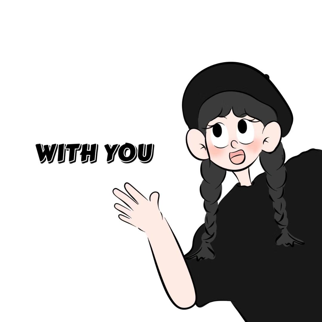 与你with you