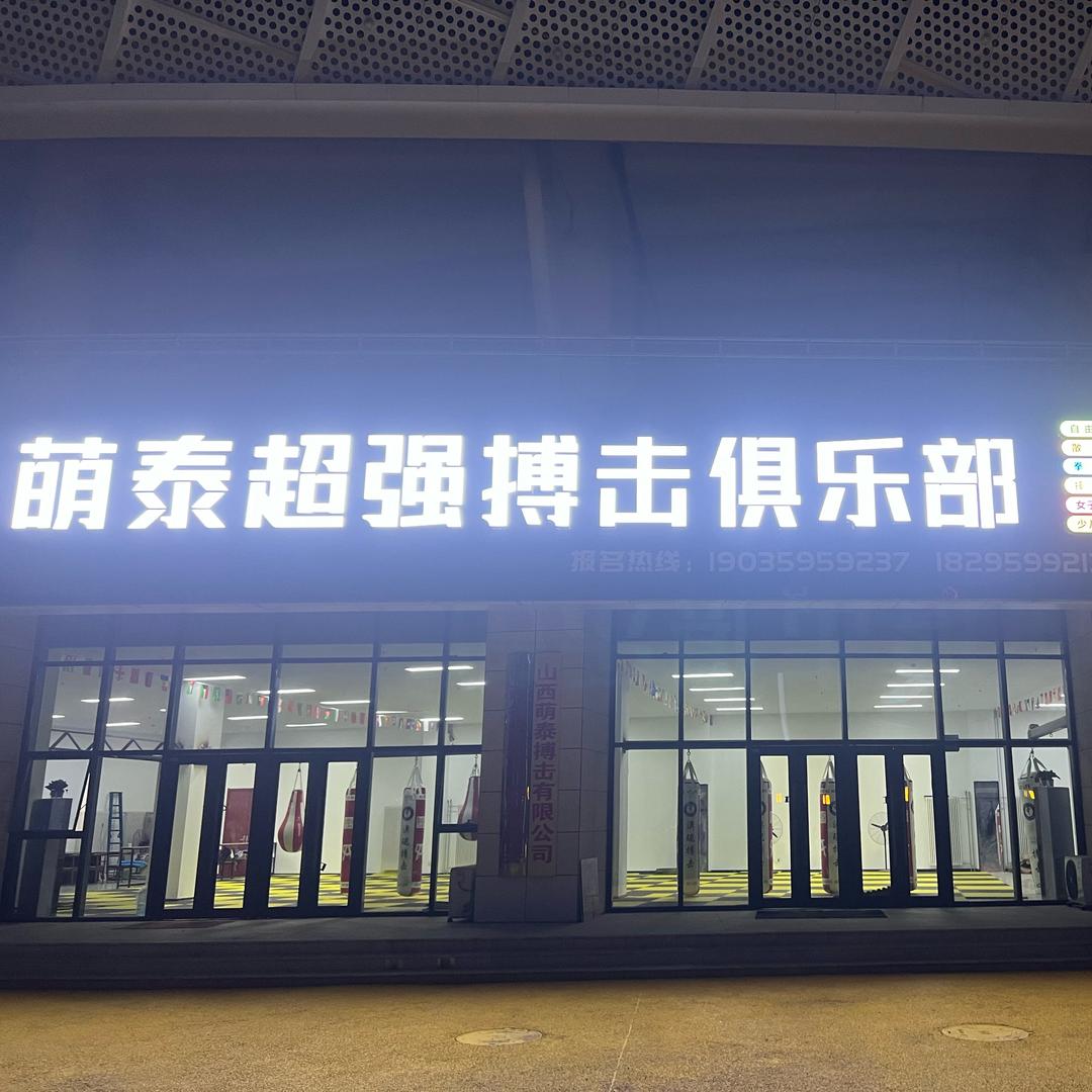 永济萌泰超强搏击俱乐部