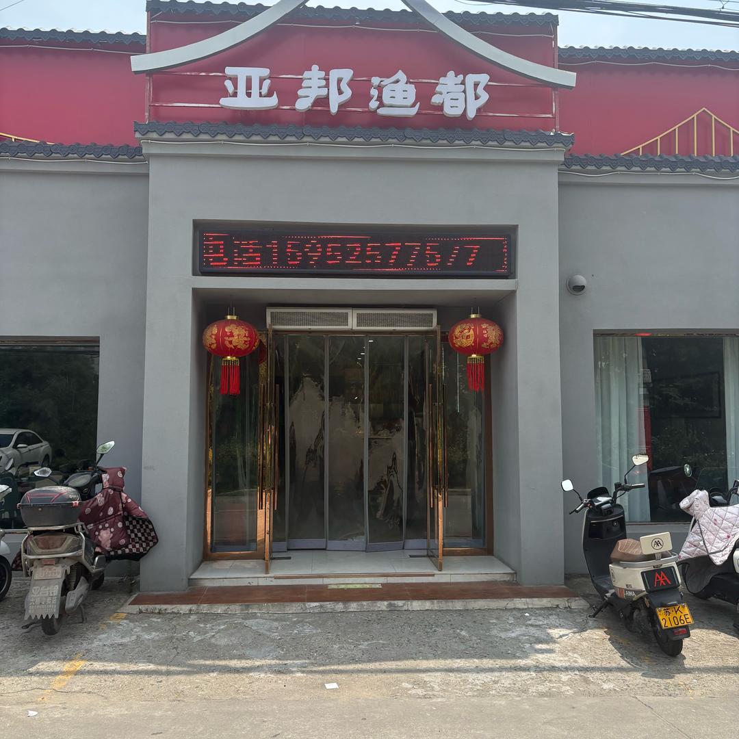 亚邦