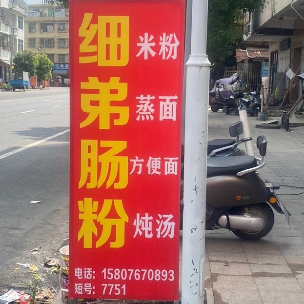 陈厝寨细弟肠粉（附近有送）