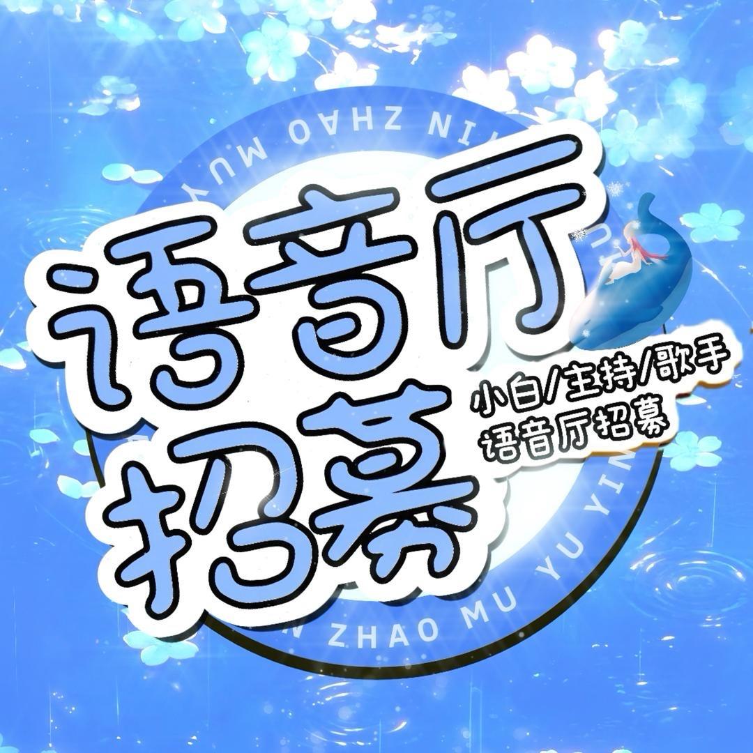 语音厅招募/肆